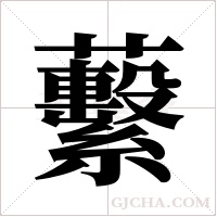 蘻的筆順