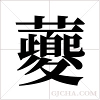 虁的筆順