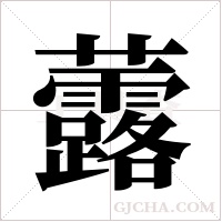 虂的筆順