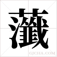 虃的筆順