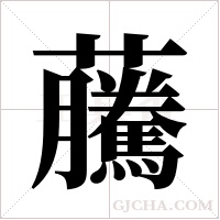 虅的筆順