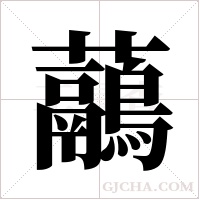 虉的筆順