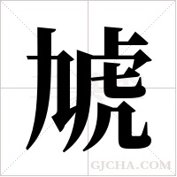 虓的筆順