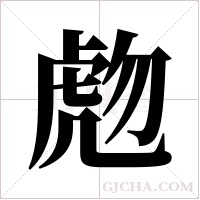 虝的筆順