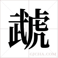 虣的筆順