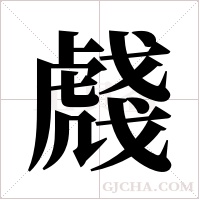 虥的筆順