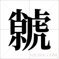 虩的筆順