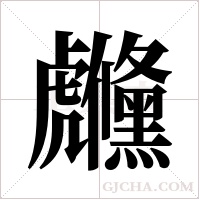 虪的筆順