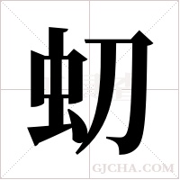 虭的筆順