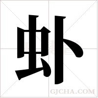 虲的筆順
