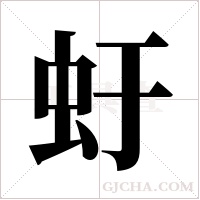虶的筆順