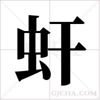 虷的筆順