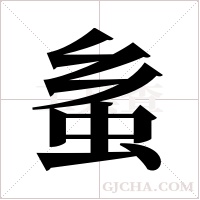 蚃的筆順