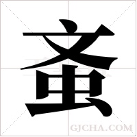 蚉的筆順