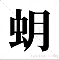 蚏的筆順