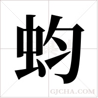 蚐的筆順