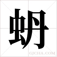 蚒的筆順