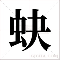 蚗的筆順