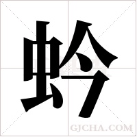 蚙的筆順