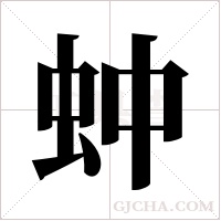蚛的筆順