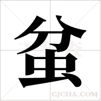 蚠的筆順