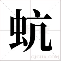 蚢的筆順