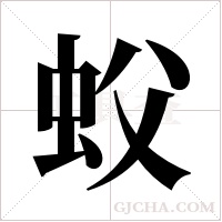 蚥的筆順
