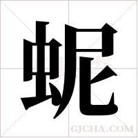 蚭的筆順