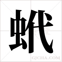 蚮的筆順