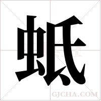 蚳的筆順