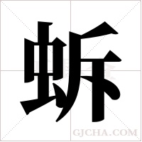 蚸的筆順