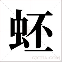 蚽的筆順