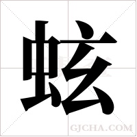 蚿的筆順