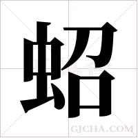 蛁的筆順