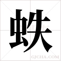 蛈的筆順