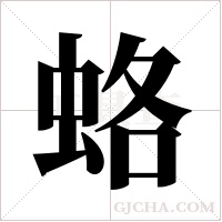 蛒的筆順