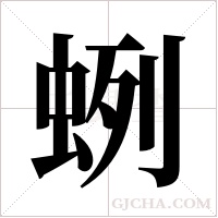 蛚的筆順