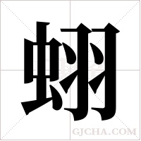 蛡的筆順