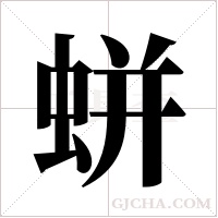 蛢的筆順