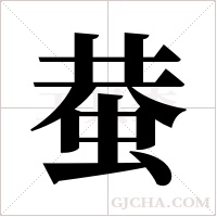 蛬的筆順