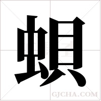 蛽的筆順