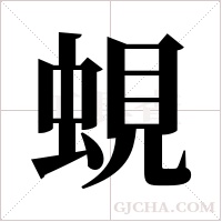 蜆的筆順
