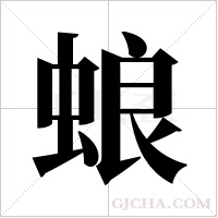 蜋的筆順