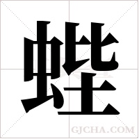 蜌的筆順