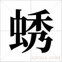 蜏的筆順