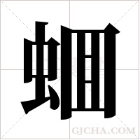 蜖的筆順