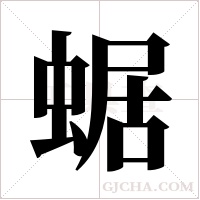 蜛的筆順