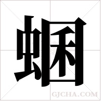 蜠的筆順