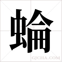 蜦的筆順