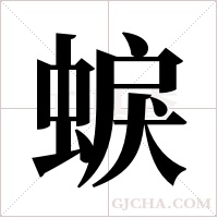 蜧的筆順